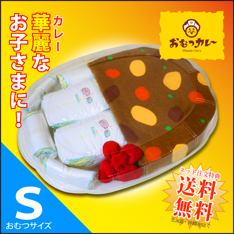 おむつカレー sizeＳ