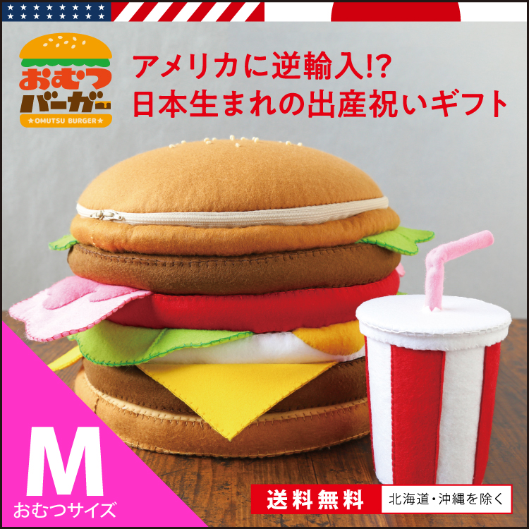 おむつバーガー sizeＭ