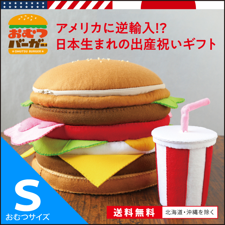 おむつバーガー sizeＳ