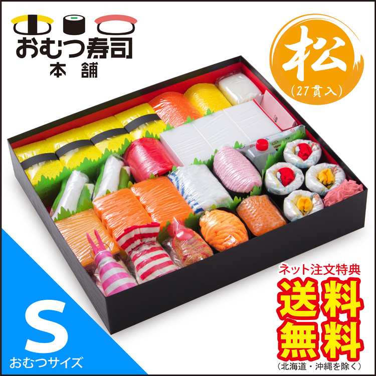 おむつ寿司 [松] sizeS