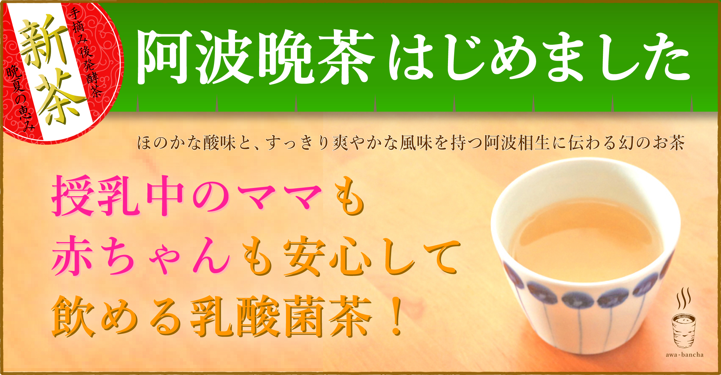 <span>幻の乳酸菌茶［阿波晩茶］</span>