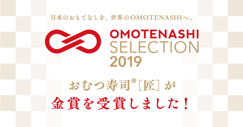 <span>おもてなしセレクション （金賞受賞）</span>