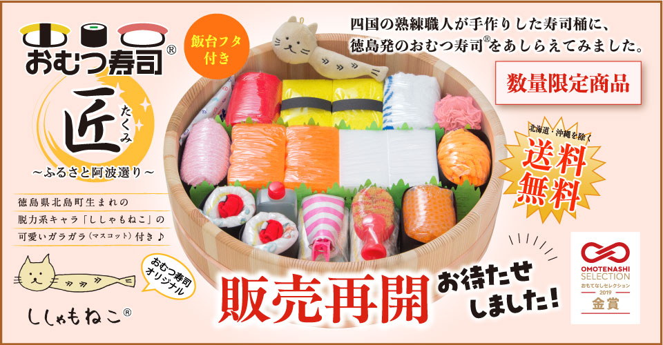 <span>シリーズ究極の逸品［おむつ寿司・匠］</span>