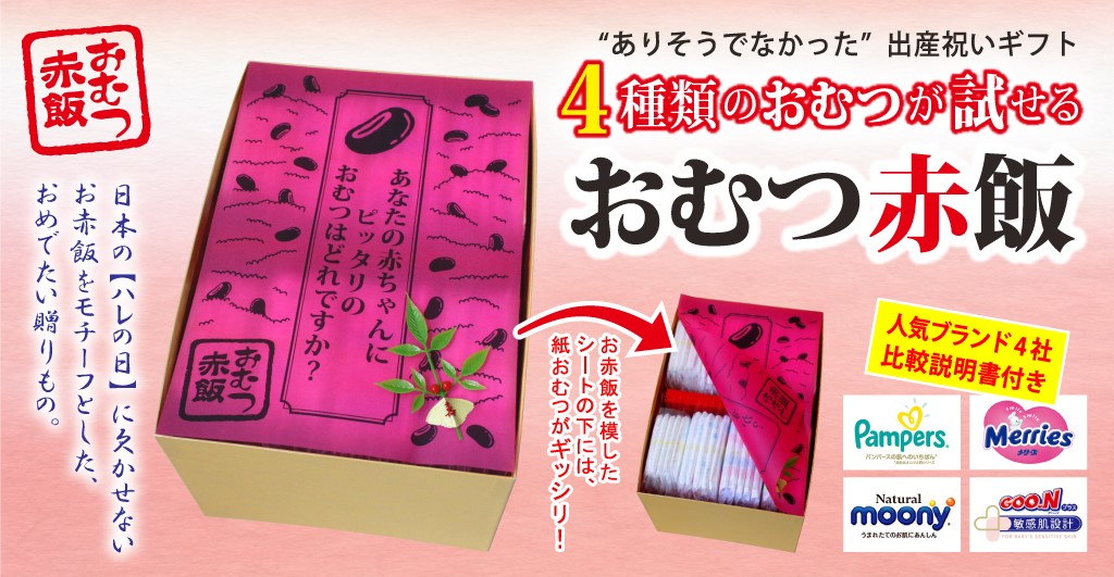 <span>４種の紙おむつが試せる ［おむつ赤飯］</span>