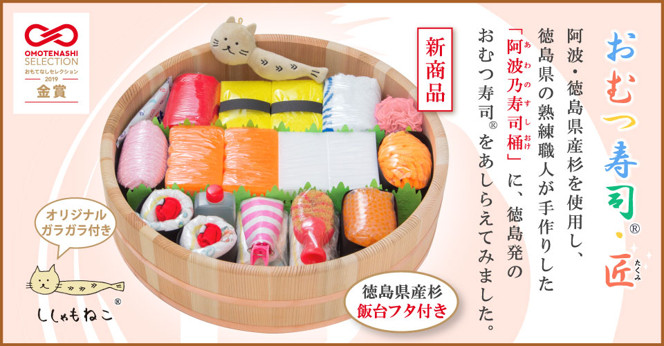 <span>シリーズ究極の逸品［おむつ寿司・匠］</span>