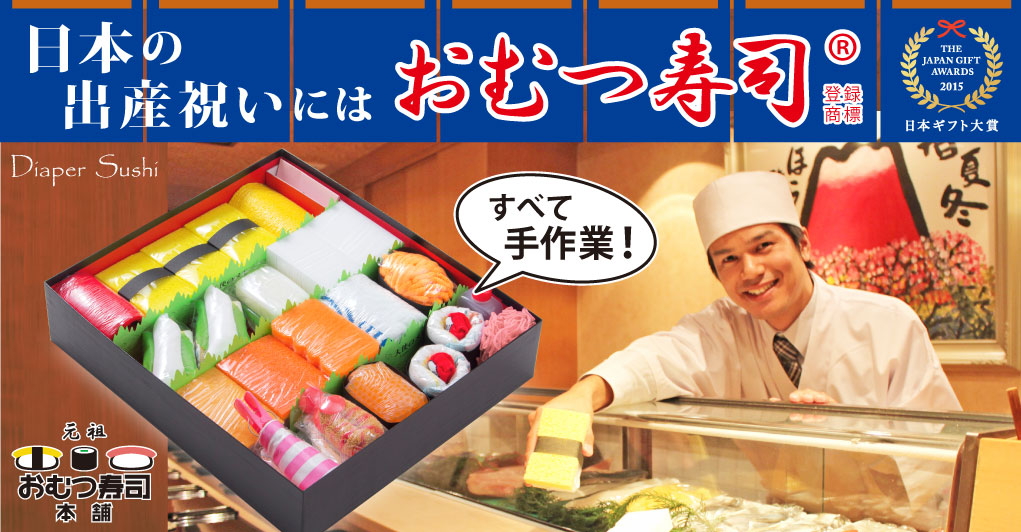 <span>喜びと笑みを届ける［おむつ寿司］</span>